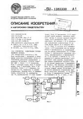 Устройство кодирования телевизионного сигнала (патент 1385330)