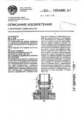 Стыковое соединение сборных конструкций (патент 1654480)