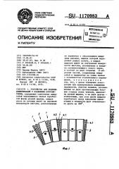 Устройство для подвода коммуникаций к подвижным потребителям (патент 1170983)