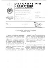 Устройство для измерения перерывов в каналах связи (патент 191626)