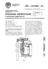 Устройство для перезаправки нитевидного материала на мотальной машине (патент 1477644)