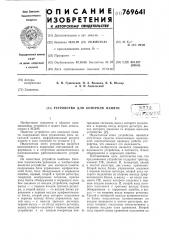 Устройство для контроля памяти (патент 769641)