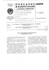 Машины вертикального вытягивания стекла (патент 342839)