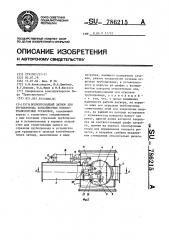 Полнопроходной затвор для трубопровода контейнерных пневмотранспортных установок (патент 786215)