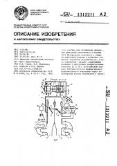 Система для отключения цилиндров двигателя внутреннего сгорания (патент 1312211)