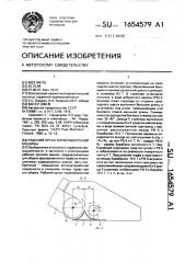 Рабочий орган торфоуборочной машины (патент 1654579)