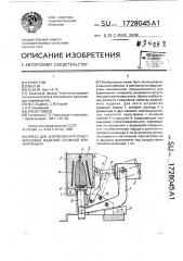 Пресс для формования пластмассовых изделий сложной конфигурации (патент 1728045)