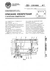 Станок для термической резки профильного проката (патент 1301604)