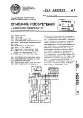 Устройство для измерения активного сопротивления изоляции в сетях с заземленной нейтралью (патент 1432422)
