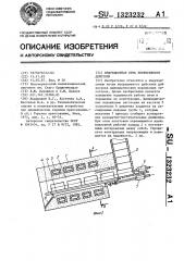 Индукционная печь непрерывного действия (патент 1323232)