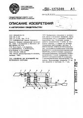 Устройство для возбуждения мод когерентного излучения (патент 1275348)