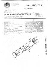 Устройство для транспортировки сыпучего материала (патент 1785972)