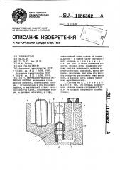 Вертикально-щелевая литниковая система (патент 1186362)