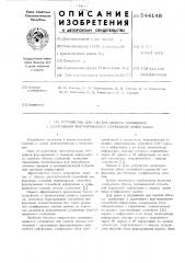 Устройство для сжатия объема сообщений с адаптивным формированием служебной информации (патент 544148)