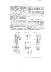 Прибор для испытания цилиндрических и тому подобных пружин (патент 55177)