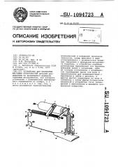 Устройство для обработки фасонных поверхностей (патент 1094723)
