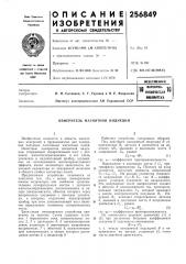 Измеритель магнитной индукции (патент 256849)