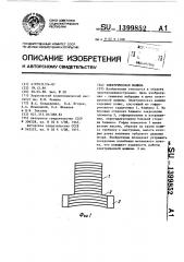 Электрическая машина (патент 1399852)