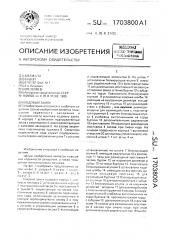 Кодовый замок (патент 1703800)
