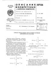 Способ определения передаточной функции динамической системы (патент 187126)