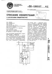 Источник вторичного электропитания с защитой (патент 1385127)