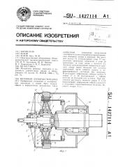 Волновая зубчатая передача (патент 1427114)