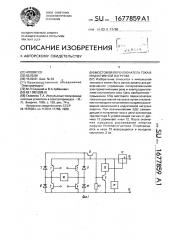 Мостовой переключатель тока в индуктивной нагрузке (патент 1677859)