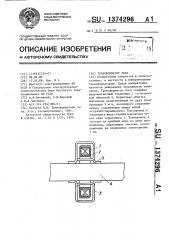 Трансформатор тока (патент 1374296)