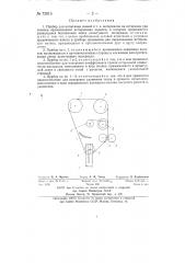 Прибор для испытания тканей и тому подобных материалов на истирание (патент 72813)
