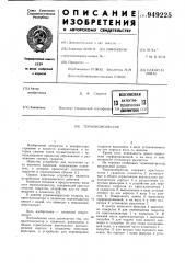 Термокомпрессор (патент 949225)