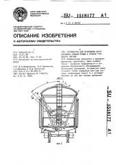 Устройство для крепления дугообразных секций крыши к кузову грузового вагона (патент 1518177)
