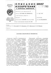 Вторично-электронный умножитель (патент 205157)