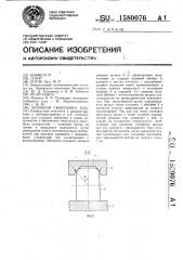 Механизм свободного хода (патент 1580076)