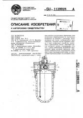 Аэрозольный маслораспылитель (патент 1139928)