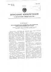 Фотоэлектрическое устройство для сравнения скоростей вращения двух валов (патент 107893)