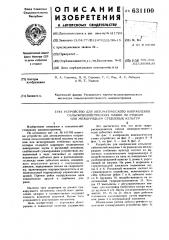 Устройство для автоматического направления сельскохозяйственной машины по рядкам или междурядьям стеблевых культур (патент 631100)