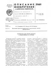 Устройство для набора деталей с отверстиями на стержни (патент 311611) Устройство для набора деталей с отверстиями на стержни (патент 311611)