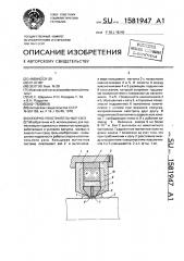 Опорно-уплотнительный узел (патент 1581947)