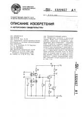 Транзисторный ключ (патент 1322457)