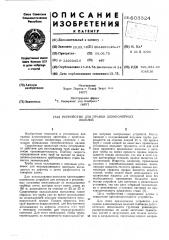 Устройство для правки длинномерных ихделий (патент 603324)