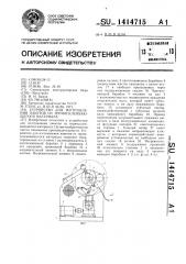 Устройство для изготовления пакетов из термосклеивающегося материала (патент 1414715)