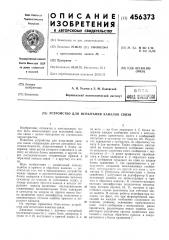 Устройство для испытания каналов связи (патент 456373)