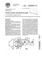 Центробежный испытательный стенд для испытания керамических образцов (патент 1835499)