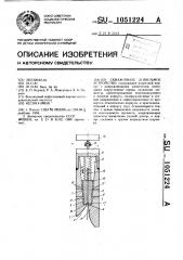 Скважинное ловильное устройство (патент 1051224)