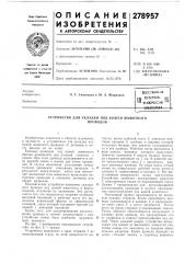 Патент ссср  278957 (патент 278957)