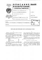 Патент ссср  186605 (патент 186605)