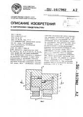 Штамп для листовой штамповки (патент 1417962)