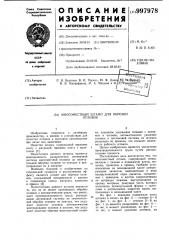 Многоместный штамп для обрезки отливок (патент 997978)