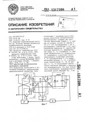 Однотактный преобразователь постоянного напряжения (патент 1317598)