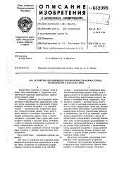 Устройство для коррекции неравномерности фазочастотных характеристик в каналах связи (патент 632098)